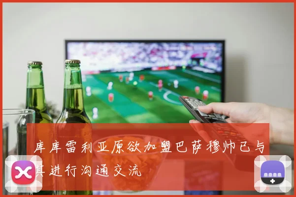 库库雷利亚原欲加盟巴萨穆帅已与其进行沟通交流