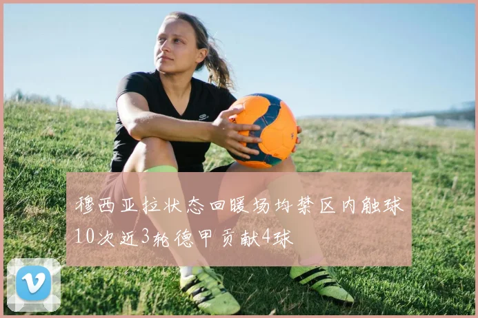 穆西亚拉状态回暖场均禁区内触球10次近3轮德甲贡献4球