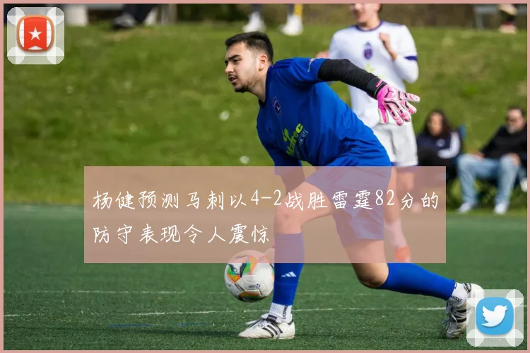 杨健预测马刺以4-2战胜雷霆82分的防守表现令人震惊