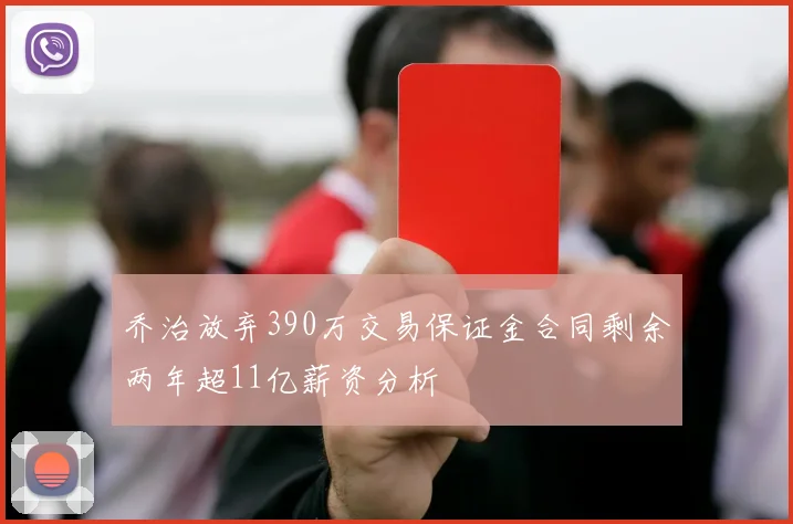 乔治放弃390万交易保证金合同剩余两年超11亿薪资分析