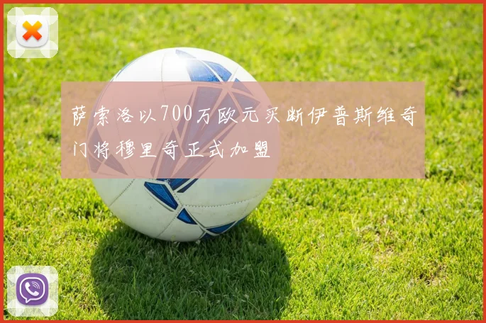 萨索洛以700万欧元买断伊普斯维奇门将穆里奇正式加盟