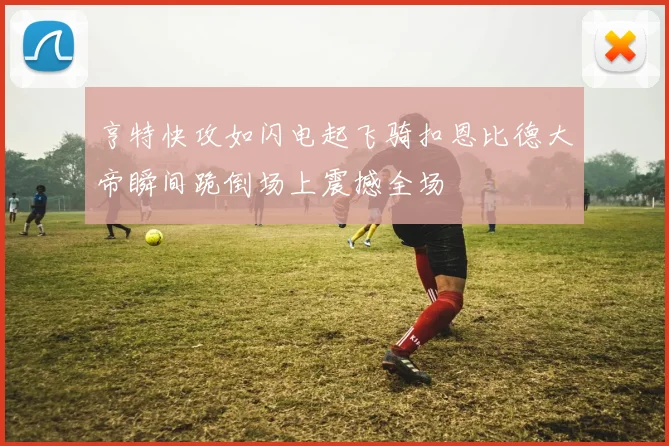 亨特快攻如闪电起飞骑扣恩比德大帝瞬间跪倒场上震撼全场