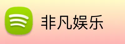 非凡娱乐 Logo